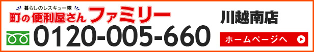 便利屋ファミリー川越南店