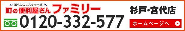 便利屋ファミリー杉戸・宮代店