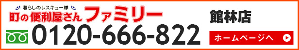 便利屋ファミリー館林店