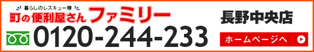 便利屋ファミリー長野中央店