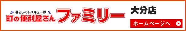 便利屋ファミリー大分店