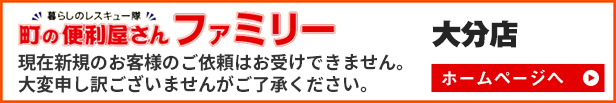 便利屋ファミリー大分店